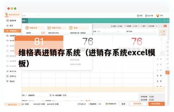 维格表进销存系统（进销存系统excel模板）