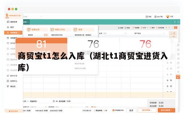 商贸宝t1怎么入库（湖北t1商贸宝进货入库）