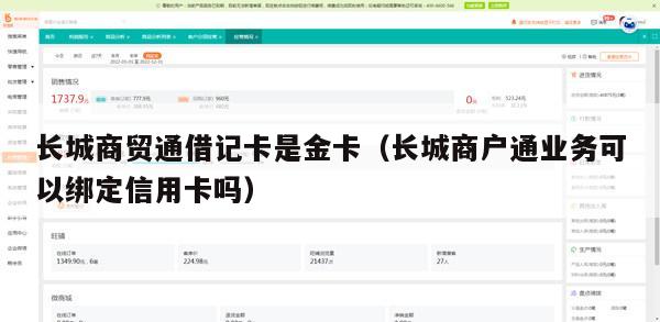 长城商贸通借记卡是金卡（长城商户通业务可以绑定信用卡吗）