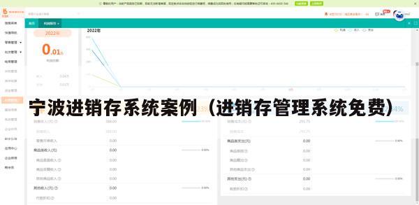 宁波进销存系统案例（进销存管理系统免费）