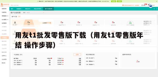 用友t1批发零售版下载（用友t1零售版年结 操作步骤）