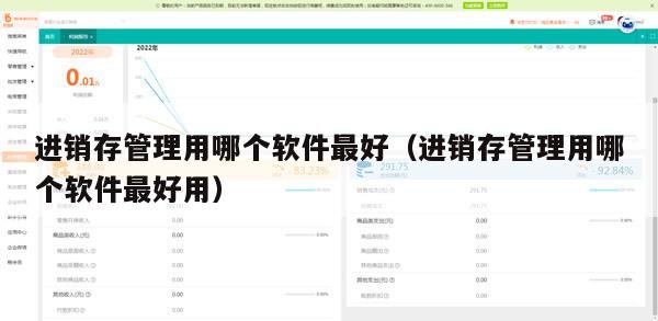 进销存管理用哪个软件最好（进销存管理用哪个软件最好用）