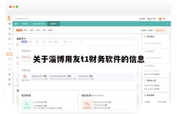 关于淄博用友t1财务软件的信息