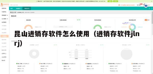 昆山进销存软件怎么使用（进销存软件jlnrj）