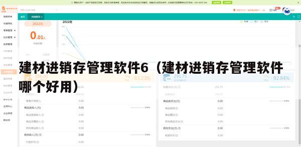 建材进销存管理软件6（建材进销存管理软件哪个好用）