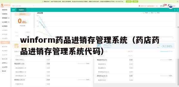 winform药品进销存管理系统（药店药品进销存管理系统代码）
