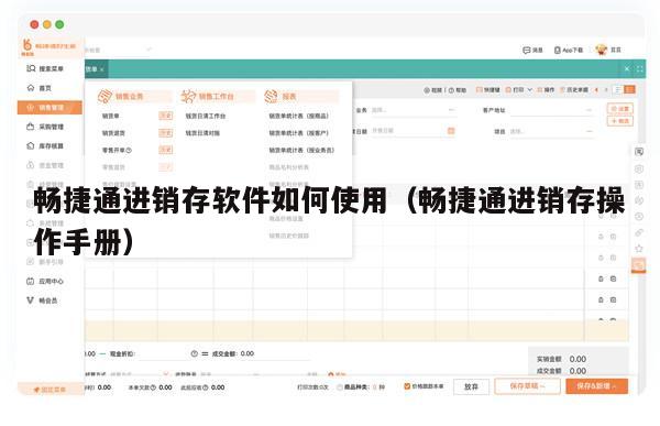 畅捷通进销存软件如何使用（畅捷通进销存操作手册）