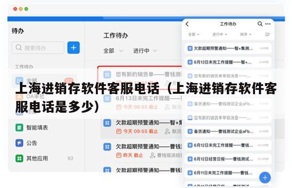 上海进销存软件客服电话（上海进销存软件客服电话是多少）