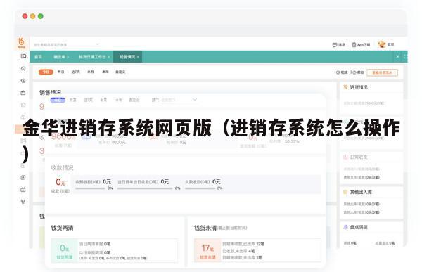 金华进销存系统网页版（进销存系统怎么操作）
