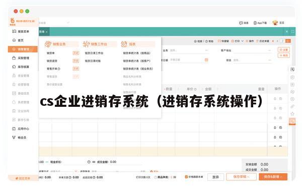 cs企业进销存系统（进销存系统操作）