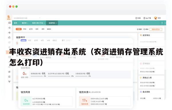 丰收农资进销存出系统（农资进销存管理系统怎么打印）