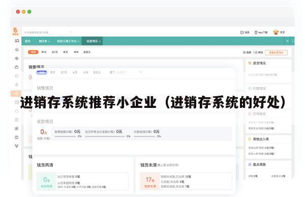 进销存系统推荐小企业（进销存系统的好处）