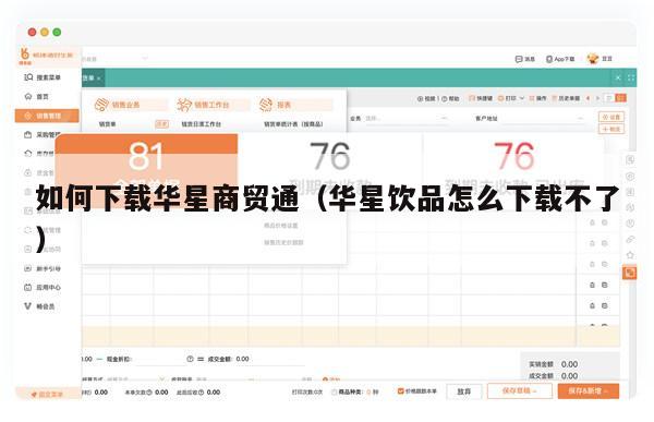 如何下载华星商贸通（华星饮品怎么下载不了）