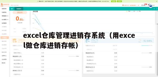 excel仓库管理进销存系统（用excel做仓库进销存帐）