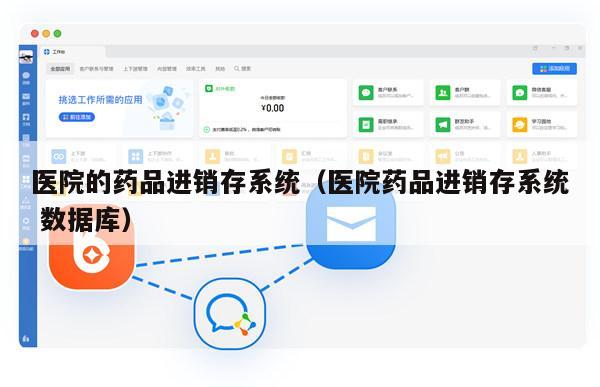 医院的药品进销存系统（医院药品进销存系统 数据库）