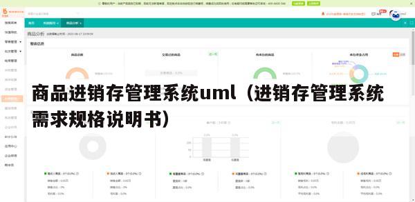 商品进销存管理系统uml（进销存管理系统需求规格说明书）