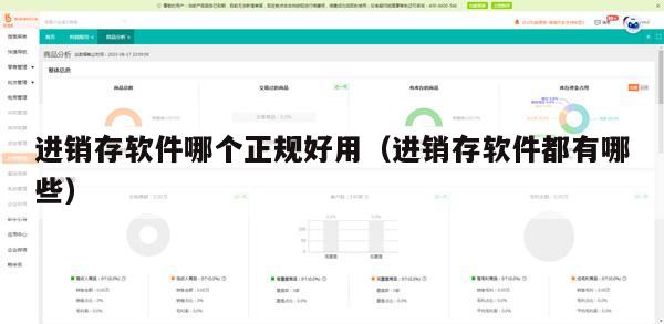 进销存软件哪个正规好用（进销存软件都有哪些）
