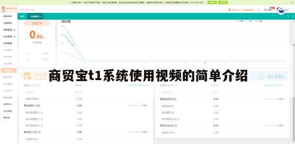 商贸宝t1系统使用视频的简单介绍