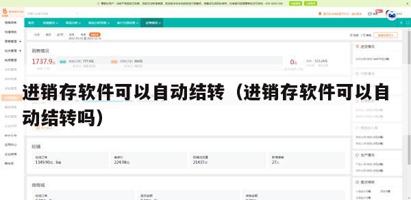 进销存软件可以自动结转（进销存软件可以自动结转吗）