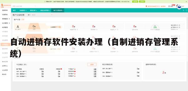 自动进销存软件安装办理（自制进销存管理系统）