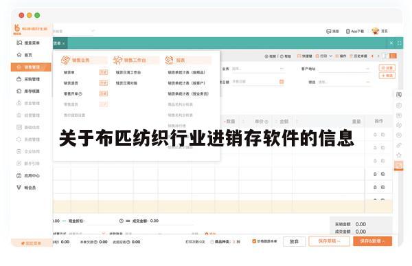 关于布匹纺织行业进销存软件的信息