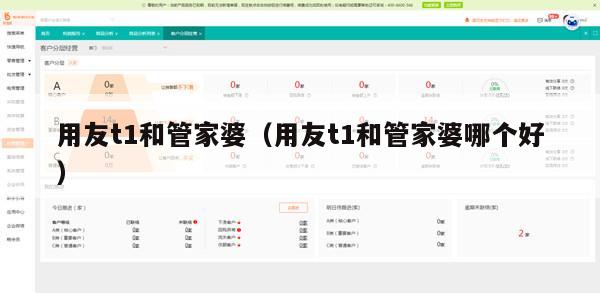 用友t1和管家婆（用友t1和管家婆哪个好）