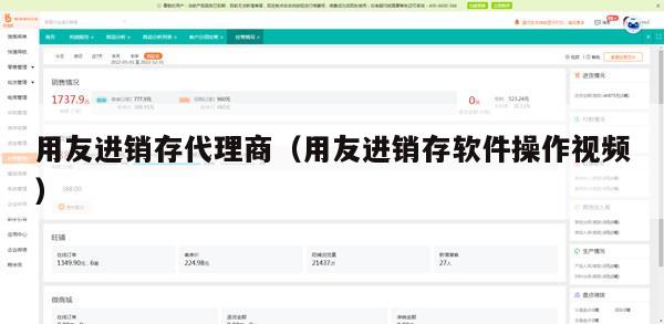 用友进销存代理商（用友进销存软件操作视频）