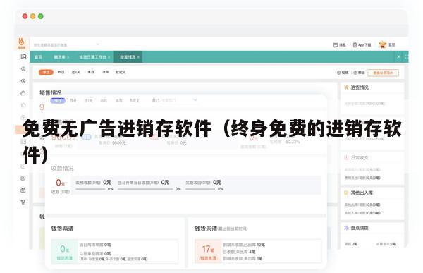 免费无广告进销存软件（终身免费的进销存软件）