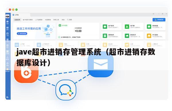 jave超市进销存管理系统（超市进销存数据库设计）