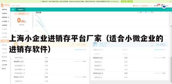 上海小企业进销存平台厂家（适合小微企业的进销存软件）