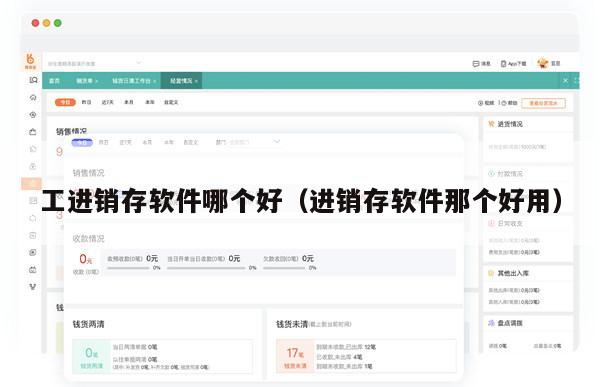 工进销存软件哪个好（进销存软件那个好用）