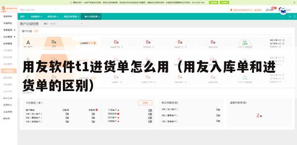 用友软件t1进货单怎么用（用友入库单和进货单的区别）