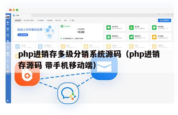 php进销存多级分销系统源码（php进销存源码 带手机移动端）