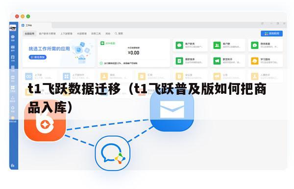 t1飞跃数据迁移（t1飞跃普及版如何把商品入库）