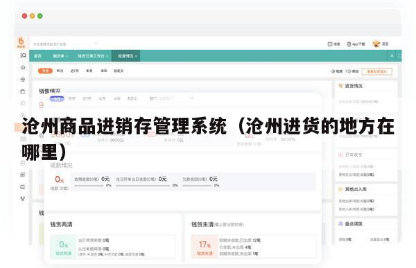 沧州商品进销存管理系统（沧州进货的地方在哪里）