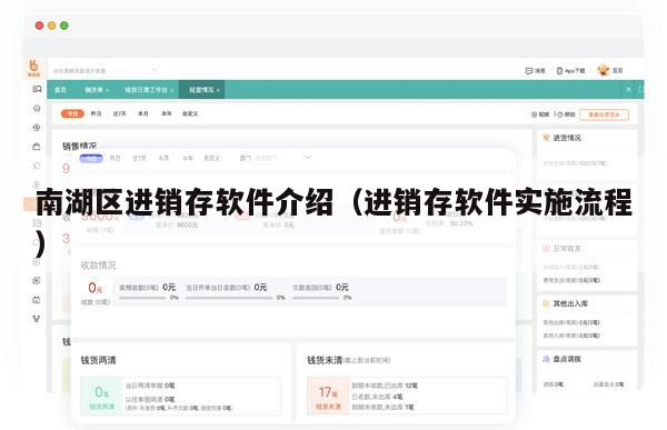 南湖区进销存软件介绍（进销存软件实施流程）