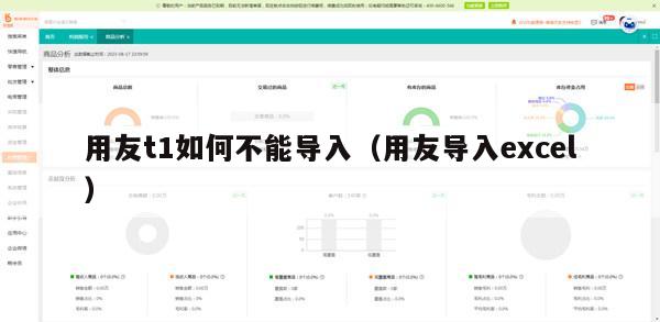 用友t1如何不能导入（用友导入excel）