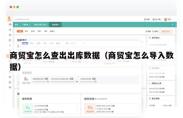 商贸宝怎么查出出库数据（商贸宝怎么导入数据）