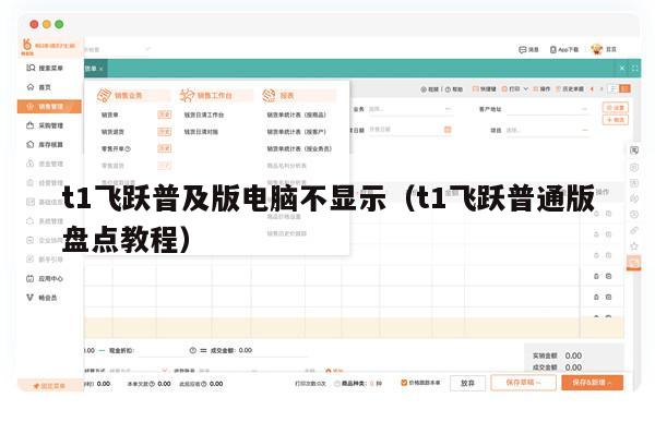 t1飞跃普及版电脑不显示（t1飞跃普通版盘点教程）