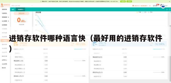 进销存软件哪种语言快（最好用的进销存软件）