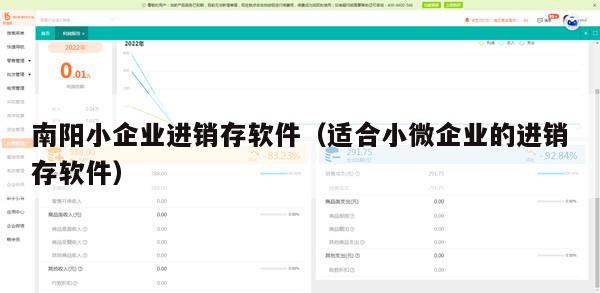 南阳小企业进销存软件（适合小微企业的进销存软件）