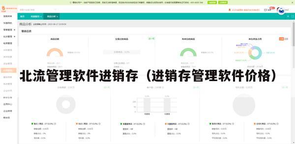 北流管理软件进销存（进销存管理软件价格）
