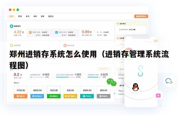 郑州进销存系统怎么使用（进销存管理系统流程图）