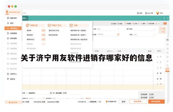 关于济宁用友软件进销存哪家好的信息