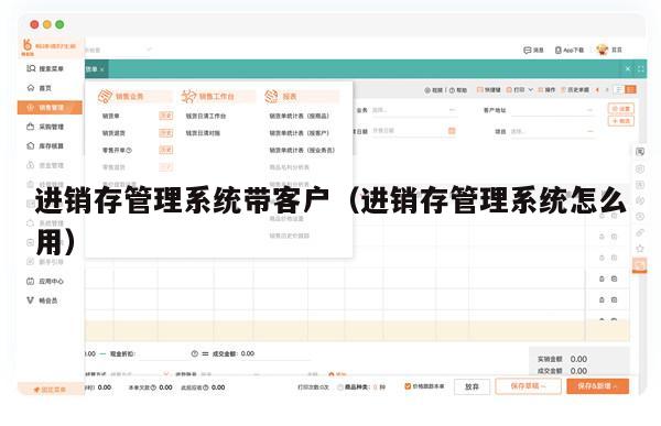 进销存管理系统带客户（进销存管理系统怎么用）