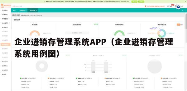 企业进销存管理系统APP（企业进销存管理系统用例图）