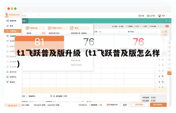 t1飞跃普及版升级（t1飞跃普及版怎么样）