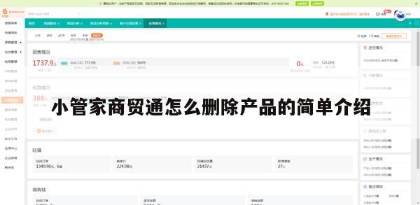 小管家商贸通怎么删除产品的简单介绍