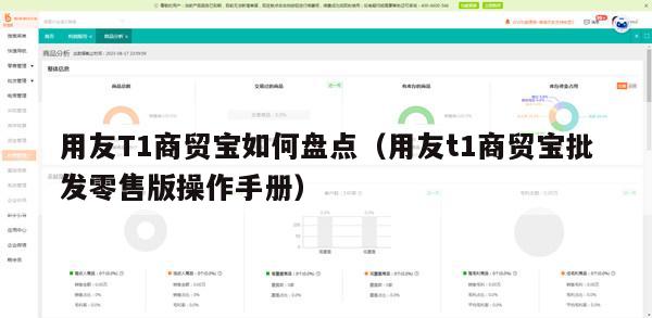 用友T1商贸宝如何盘点（用友t1商贸宝批发零售版操作手册）