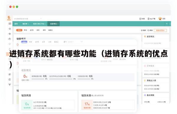 进销存系统都有哪些功能（进销存系统的优点）